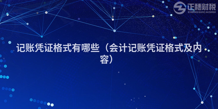 記賬憑證格式有哪些（會計記賬憑證格式及內容）