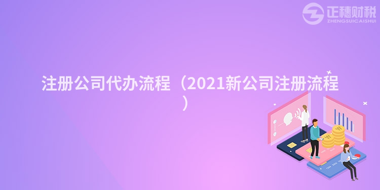 注冊公司代辦流程（2023新公司注冊流程）